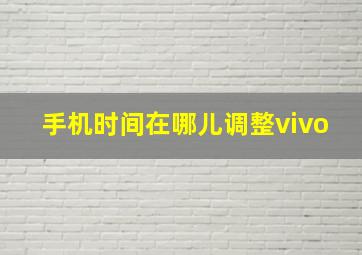 手机时间在哪儿调整vivo