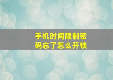 手机时间限制密码忘了怎么开锁