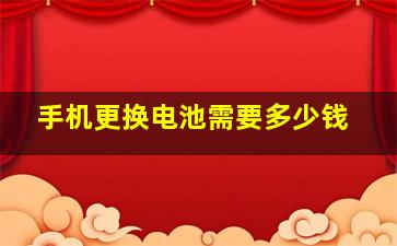 手机更换电池需要多少钱