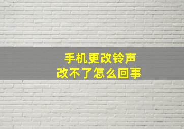 手机更改铃声改不了怎么回事