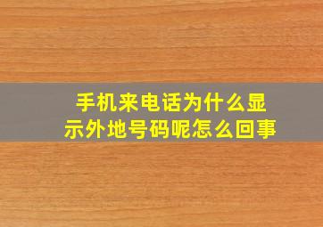 手机来电话为什么显示外地号码呢怎么回事