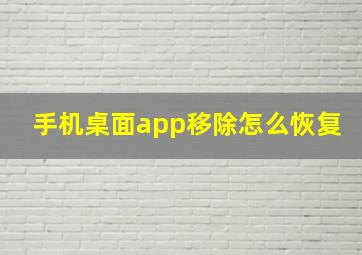 手机桌面app移除怎么恢复