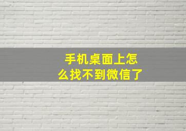 手机桌面上怎么找不到微信了