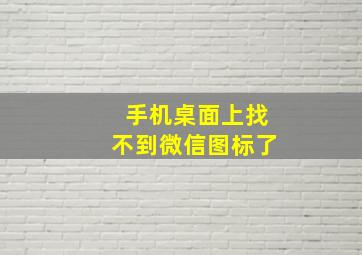 手机桌面上找不到微信图标了