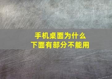 手机桌面为什么下面有部分不能用