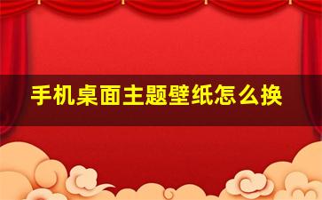 手机桌面主题壁纸怎么换