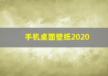 手机桌面壁纸2020