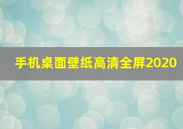 手机桌面壁纸高清全屏2020