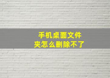 手机桌面文件夹怎么删除不了