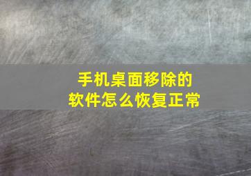 手机桌面移除的软件怎么恢复正常