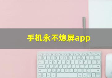 手机永不熄屏app