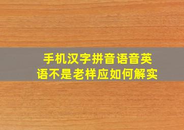 手机汉字拼音语音英语不是老样应如何解实