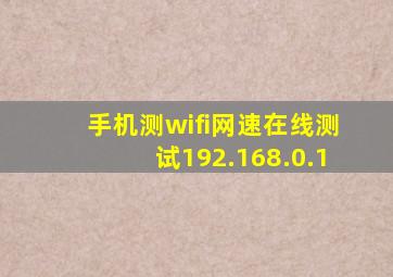 手机测wifi网速在线测试192.168.0.1