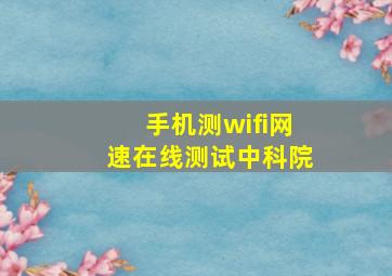 手机测wifi网速在线测试中科院