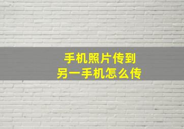 手机照片传到另一手机怎么传