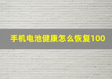 手机电池健康怎么恢复100