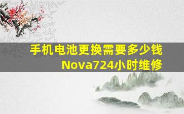 手机电池更换需要多少钱Nova724小时维修