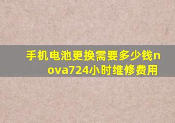 手机电池更换需要多少钱nova724小时维修费用