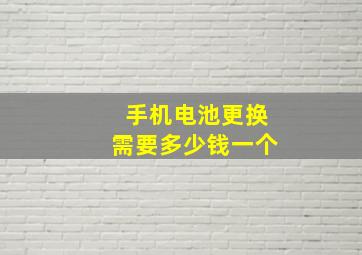 手机电池更换需要多少钱一个