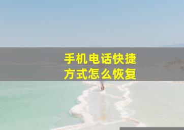 手机电话快捷方式怎么恢复