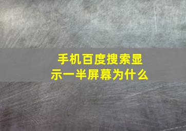 手机百度搜索显示一半屏幕为什么