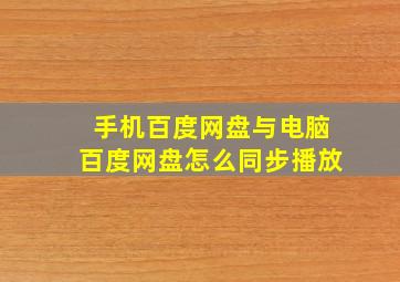 手机百度网盘与电脑百度网盘怎么同步播放