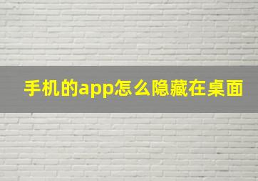 手机的app怎么隐藏在桌面