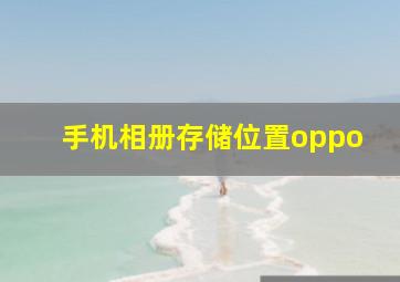 手机相册存储位置oppo