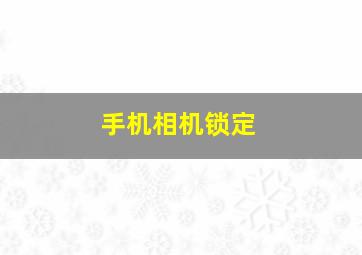 手机相机锁定