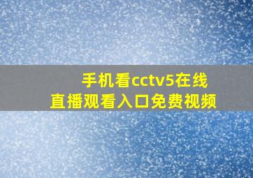 手机看cctv5在线直播观看入口免费视频