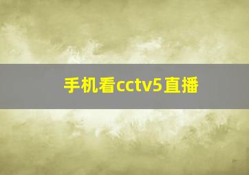 手机看cctv5直播