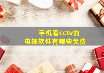 手机看cctv的电视软件有哪些免费