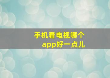 手机看电视哪个app好一点儿