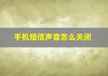 手机短信声音怎么关闭