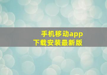 手机移动app下载安装最新版