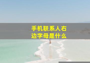 手机联系人右边字母是什么