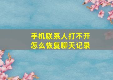 手机联系人打不开怎么恢复聊天记录