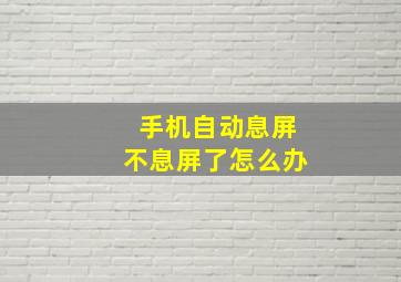 手机自动息屏不息屏了怎么办