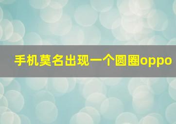 手机莫名出现一个圆圈oppo