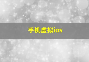 手机虚拟ios