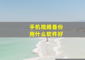 手机视频备份用什么软件好