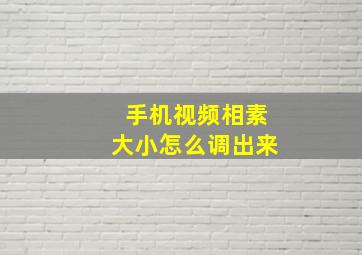 手机视频相素大小怎么调出来