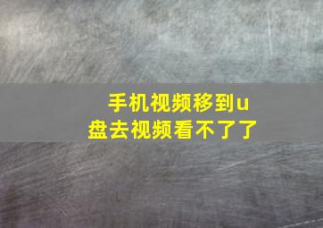 手机视频移到u盘去视频看不了了