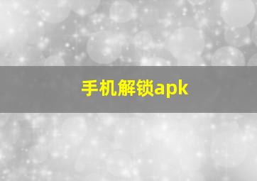 手机解锁apk