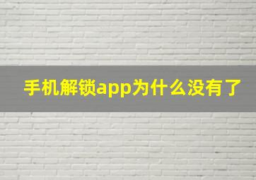 手机解锁app为什么没有了