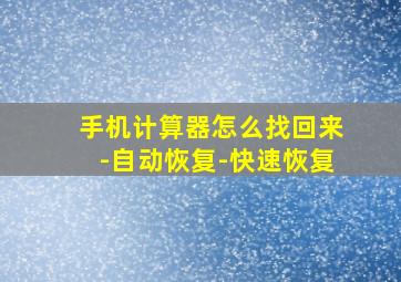 手机计算器怎么找回来-自动恢复-快速恢复