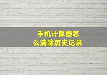 手机计算器怎么清除历史记录