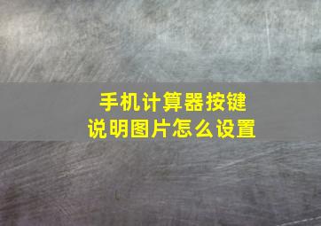 手机计算器按键说明图片怎么设置