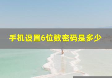 手机设置6位数密码是多少