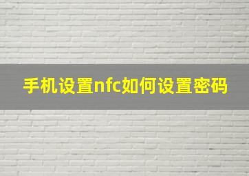 手机设置nfc如何设置密码